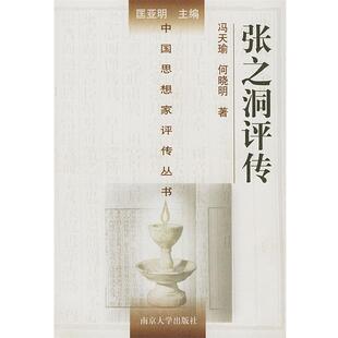 【正版书籍】 张之洞评传 冯天瑜,何晓明 著 南京大学出版社
