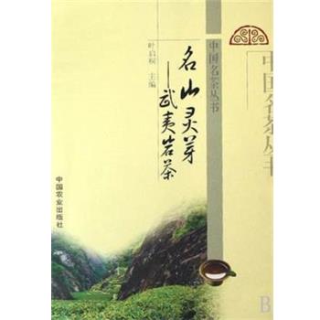 【正版书籍】 名山灵芽--武夷岩茶 叶启桐 中国农业出版社