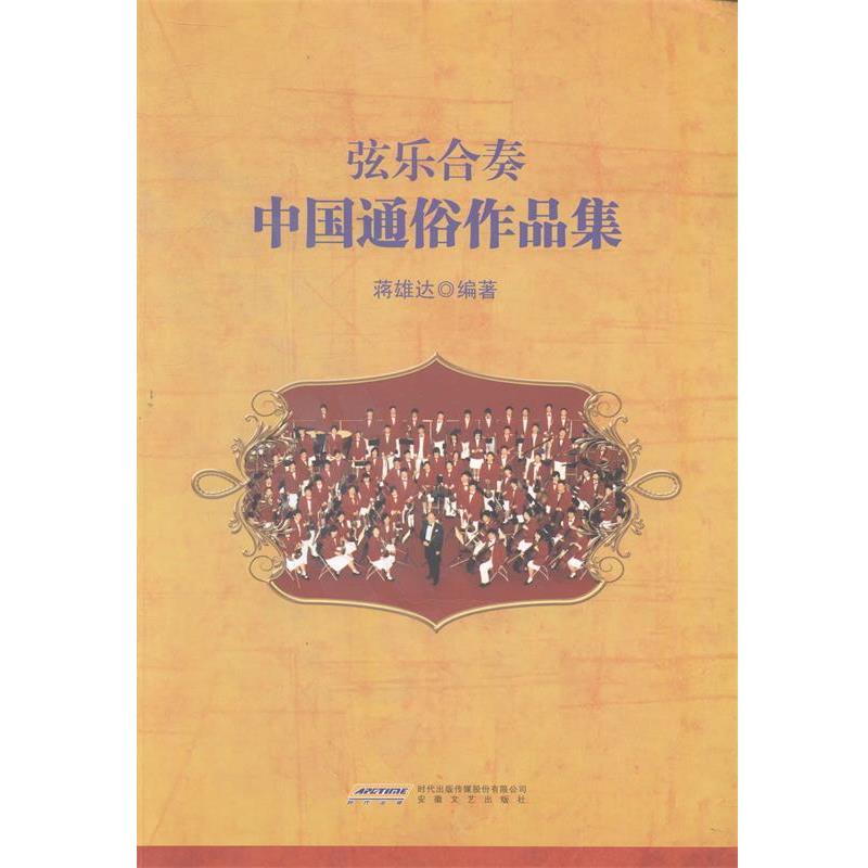 【正版书籍】 弦乐合奏中国通俗作品集 蒋雄达 编著 安徽文艺出版社