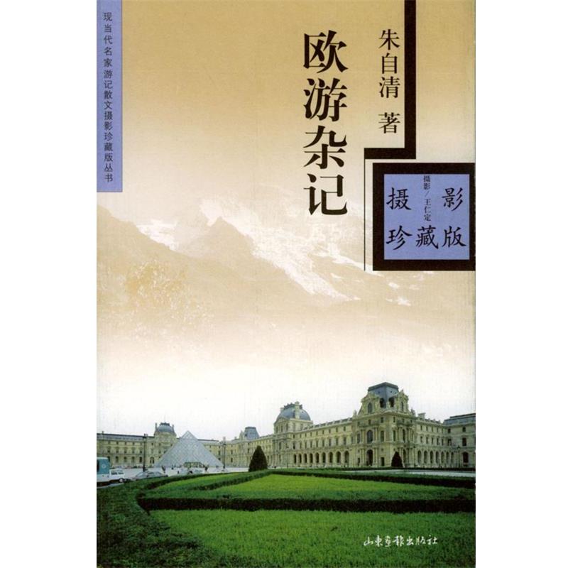 【正版书籍】 欧游杂记 朱自清 著,王仁定 摄 山东画报出版社