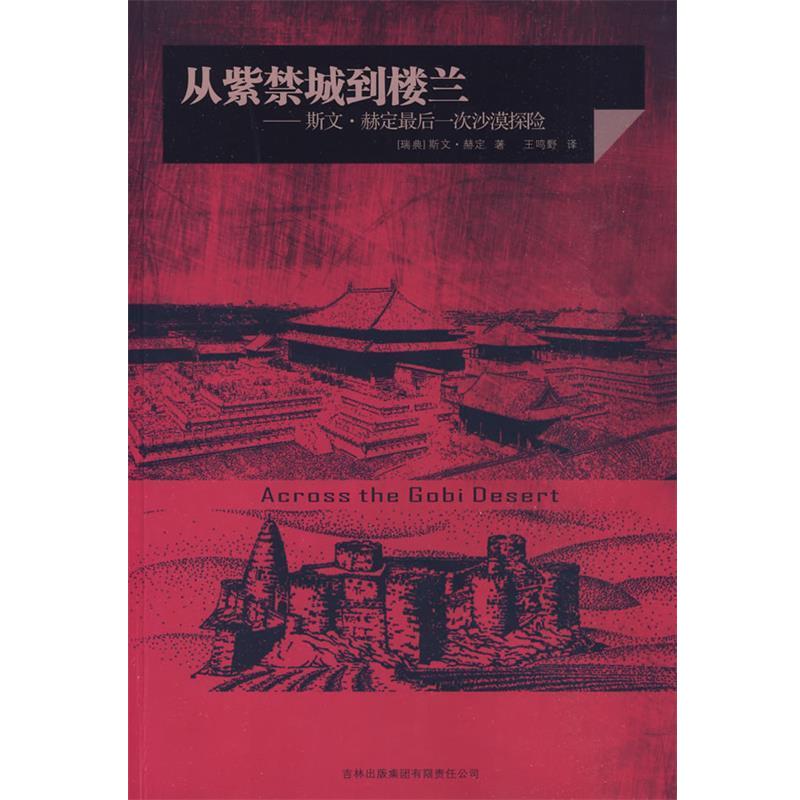 【正版书籍】 从紫禁城到楼兰：斯文赫定最后一次沙漠探险 （瑞典）赫定 著,王鸣野 译 吉林出版集团有限责任公司