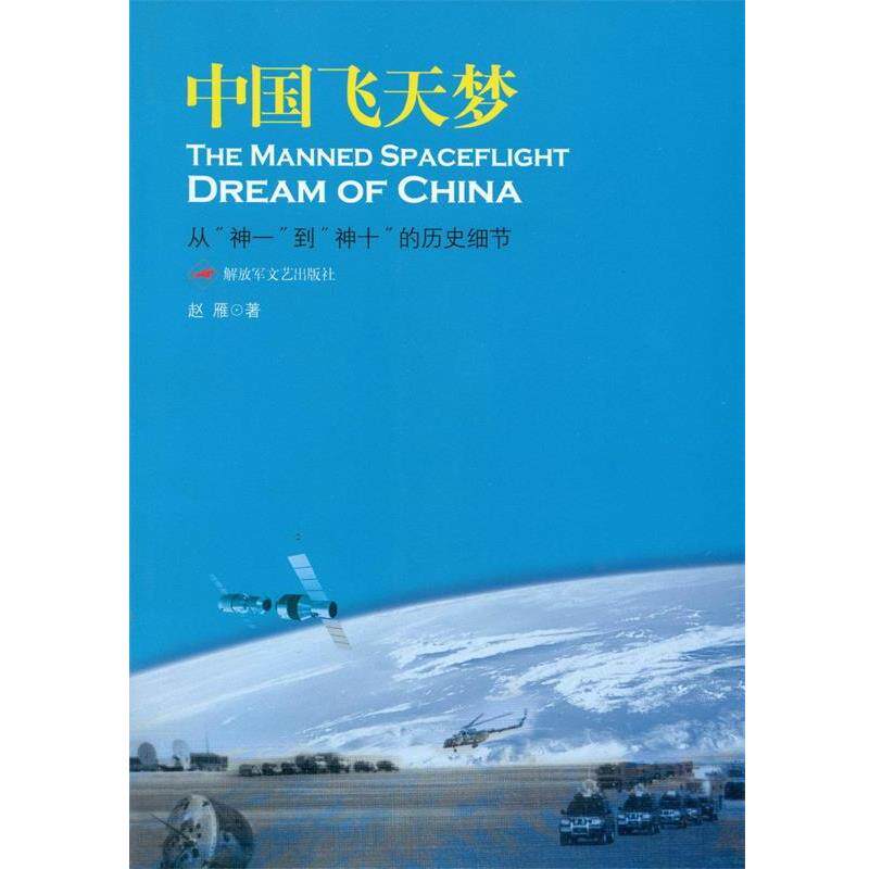 【正版书籍】 中国飞天梦：从“神一”到“神十”的历史细节 赵雁 文艺出版社