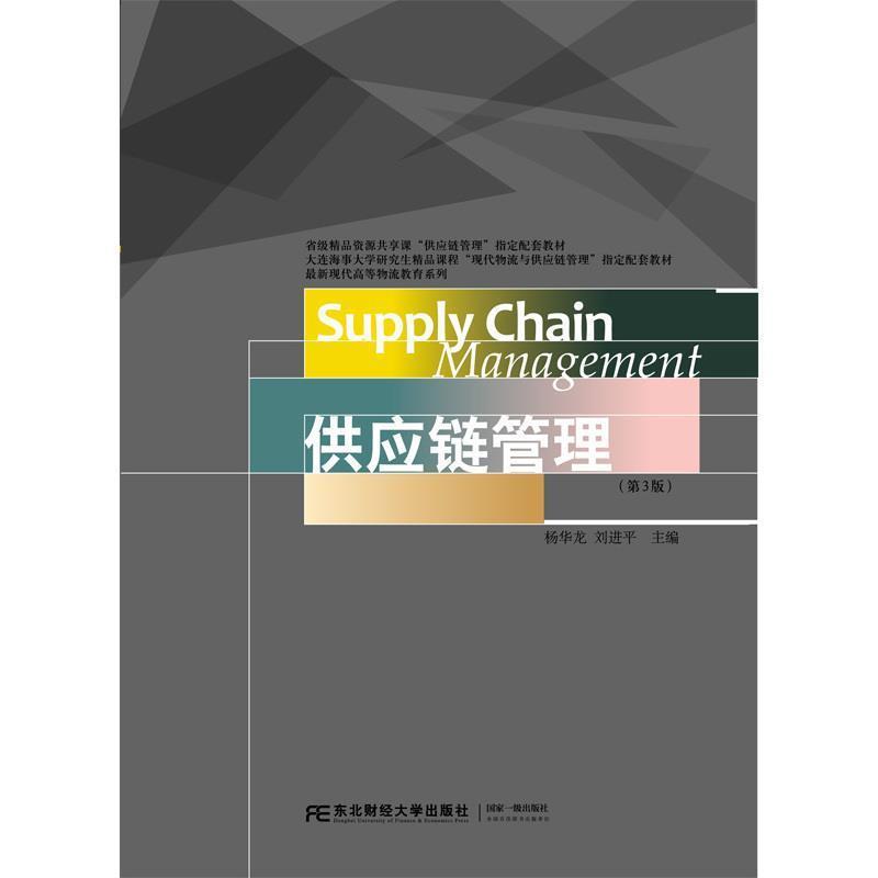 【正版书籍】 供应链管理 杨华龙 醉 东北财经大学出版社有限责任公司