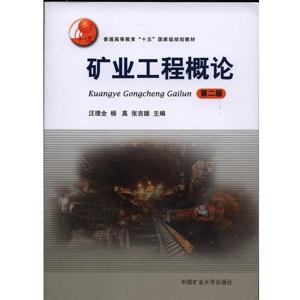 【正版书籍】 矿业工程概论-第二版 汪理全,杨真,张吉雄 编 中国矿业大学出版社