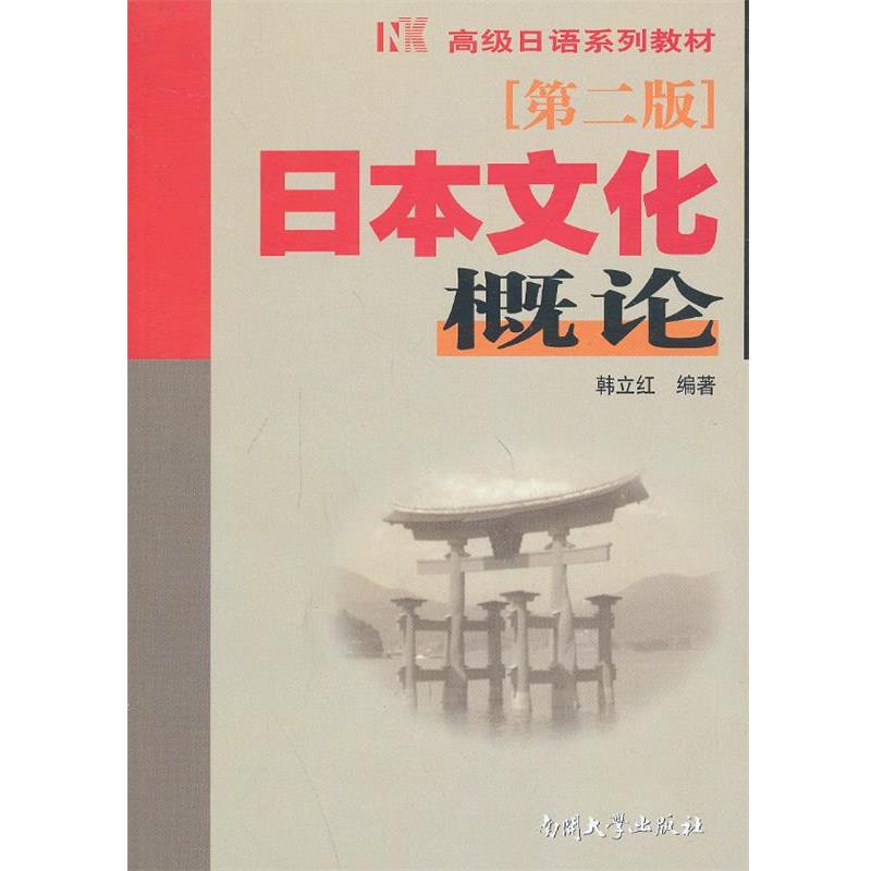 【正版书籍】 日本文化概论 第二版 韩立红 编著 南开大学出版社