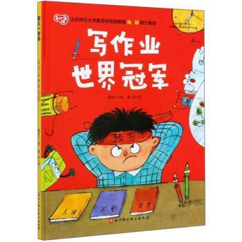 【正版书籍】 写作业世界冠军 爱上一年级 戴皋乐著,蘑菇 绘 北京科学技术出版社