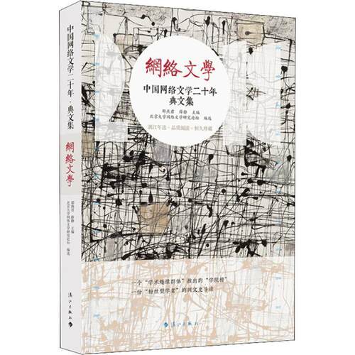 【正版书籍】 中国网络文学 典文集 邵燕君薛静主编,北京大学网络文学研究论坛编选 漓江出版社