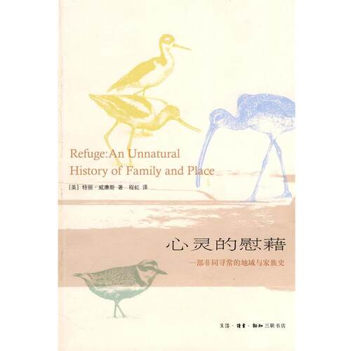 【正版书籍】 心灵的慰籍：一部非同寻常的地域与家族史 （美）威廉斯 著,程虹 译 生活·读书·新知三联书店