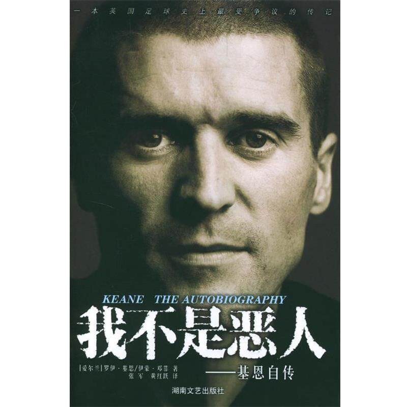 【正版书籍】 我不是恶人:爱尔兰足球明星基恩自传 (爱尔兰)基恩 著,张军,黄红跃 译 湖南文艺出版社