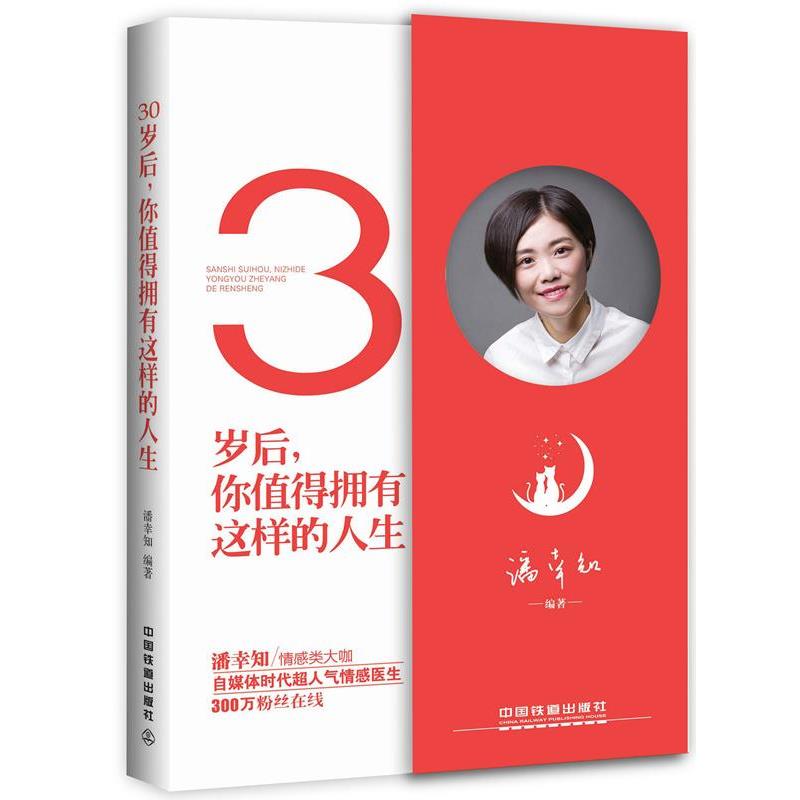 【正版书籍】 30岁后,你值得拥有这样的人生 潘幸知 中国铁道出版社