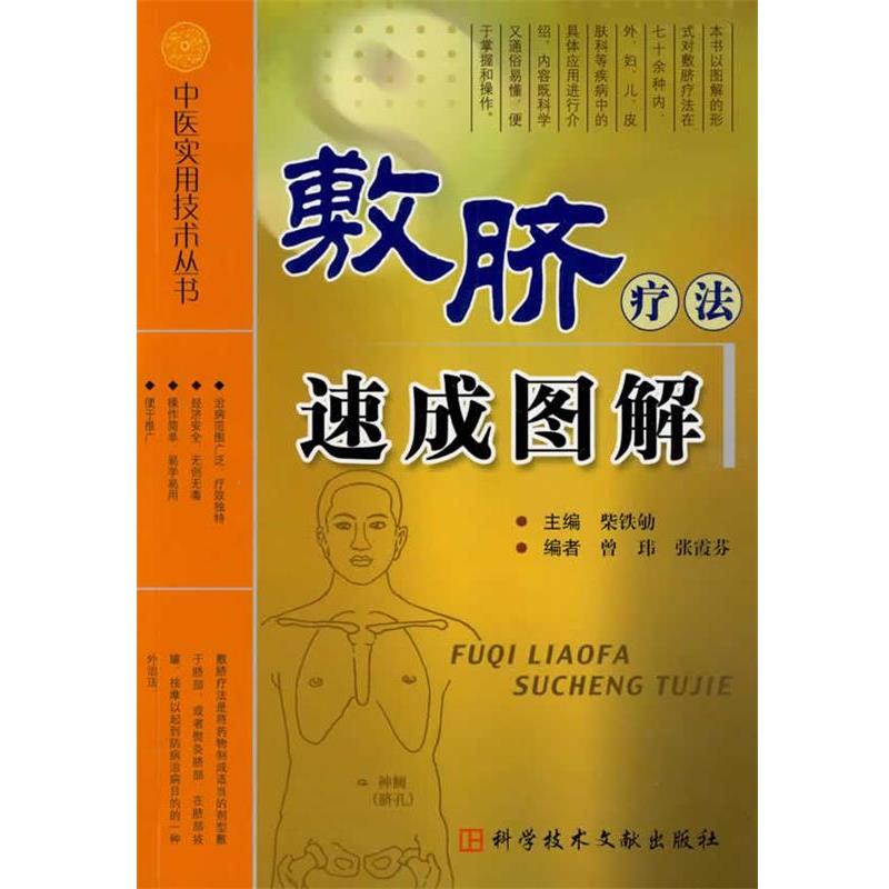 【正版书籍】 敷脐疗法速成图解 紫铁劬 主编 科技文献出版社