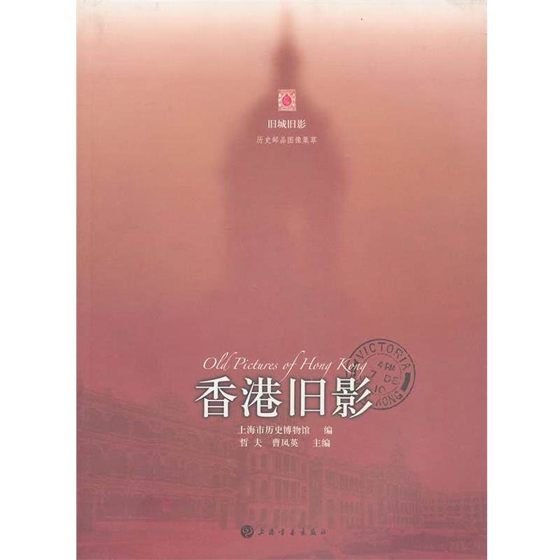 【正版书籍】 香港旧影 上海市历史博物馆 编 上海书画出版社