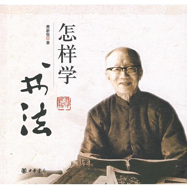 【正版书籍】 怎样学书法 费新我 著 中华书局