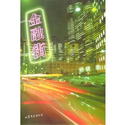 【正版书籍】 金融街 矫健 著 山东文艺出版社