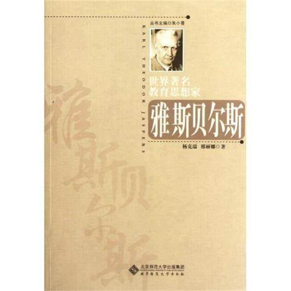 【正版书籍】 雅斯贝尔斯 世界教育思想家 杨克瑞,邢丽娜 北京师大出版社