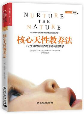 【正版书籍】 核心天性教养法 (美)迈克尔· 古里安(Michael Gurian)　著, 严霄霏　译 中国人民大学出版社