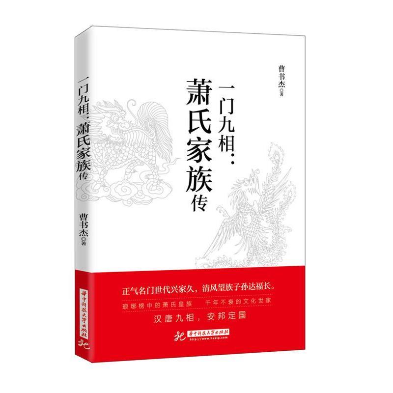【正版书籍】 一门九相:萧氏家族传 曹书杰 华中科技大学出版社