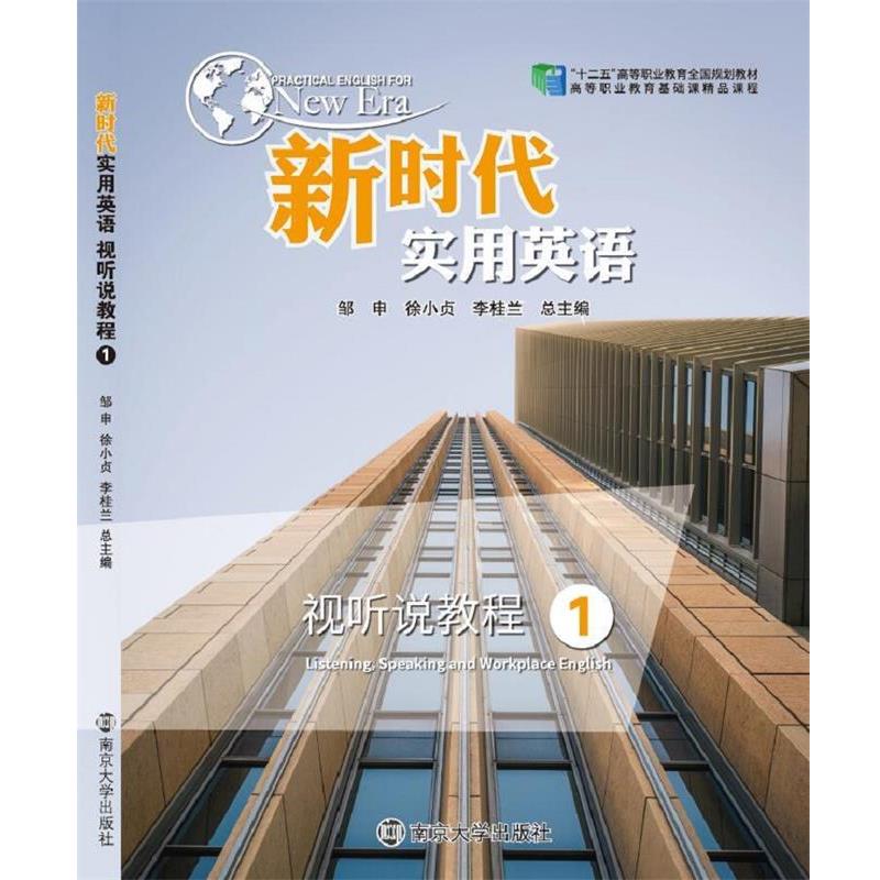 【正版书籍】 新时代实用英语视听说教程.1 邹申,徐小贞,李桂兰 南京大学出版社