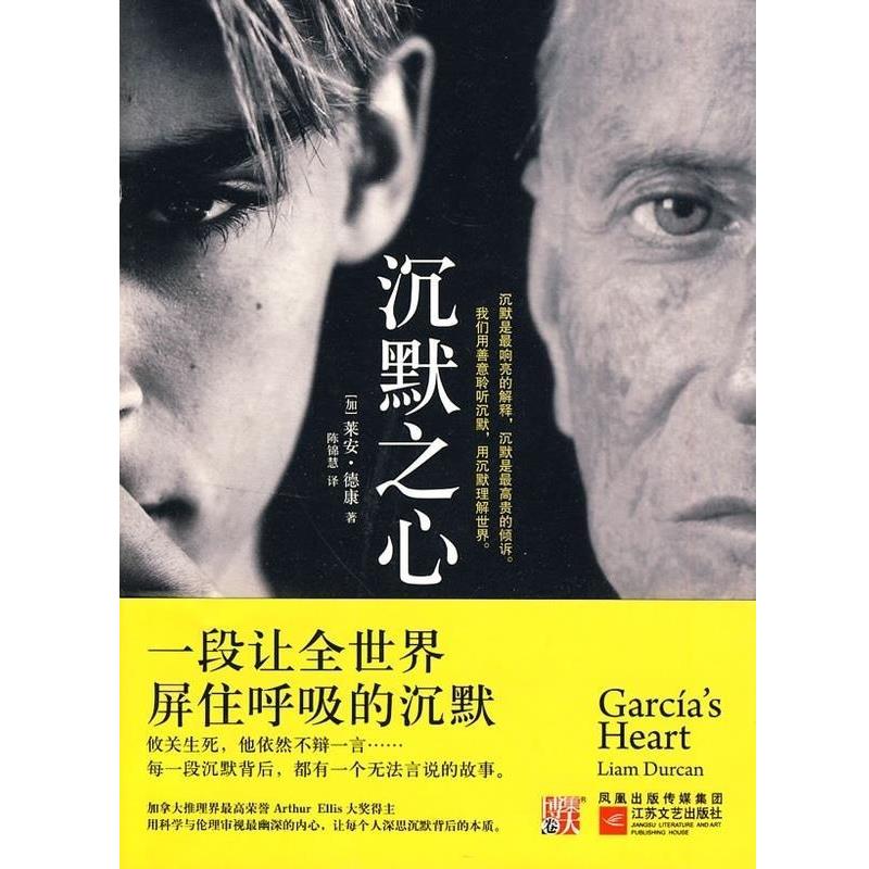 【正版书籍】 沉默之心 [加拿大] 莱安·德康（Liam Durcan） 著,陈锦慧 译 江苏文艺出版社