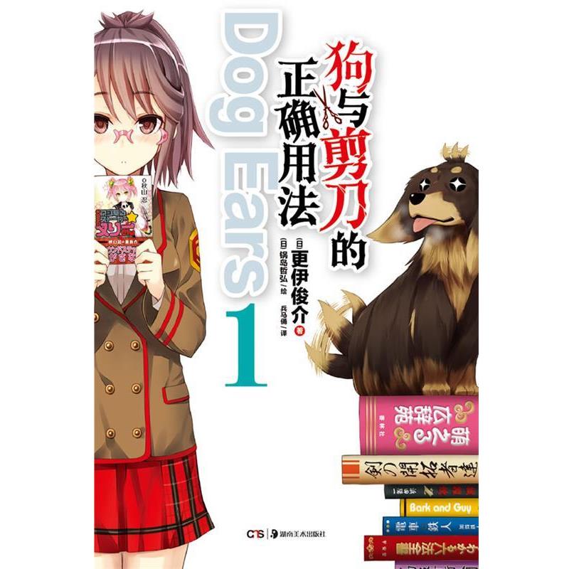【正版书籍】 狗与剪刀的正确用法 Dog Ears 1 (日)更伊俊介 著,(日)锅岛哲弘 绘,兵马俑 译 湖南美术出版社
