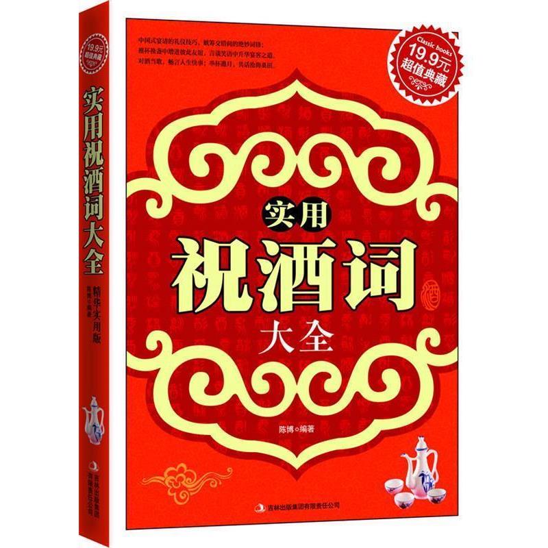 【正版书籍】 实用祝酒词大全 陈博　编著 吉林出版集团有限责任公司