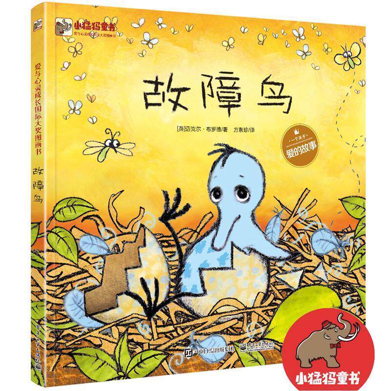【正版书籍】 故障鸟 (英)Michael Broad(迈克尔·布罗德) 著,方素珍 译 电子工业出版社