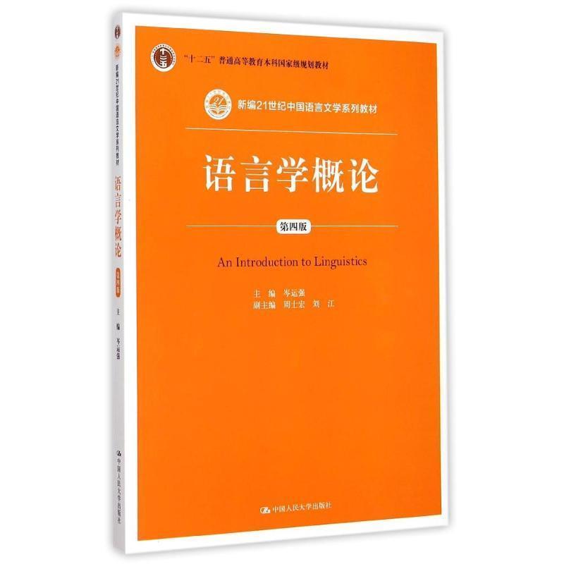 【正版书籍】 语言学概论 岑运强 著 中国人民大学出版社
