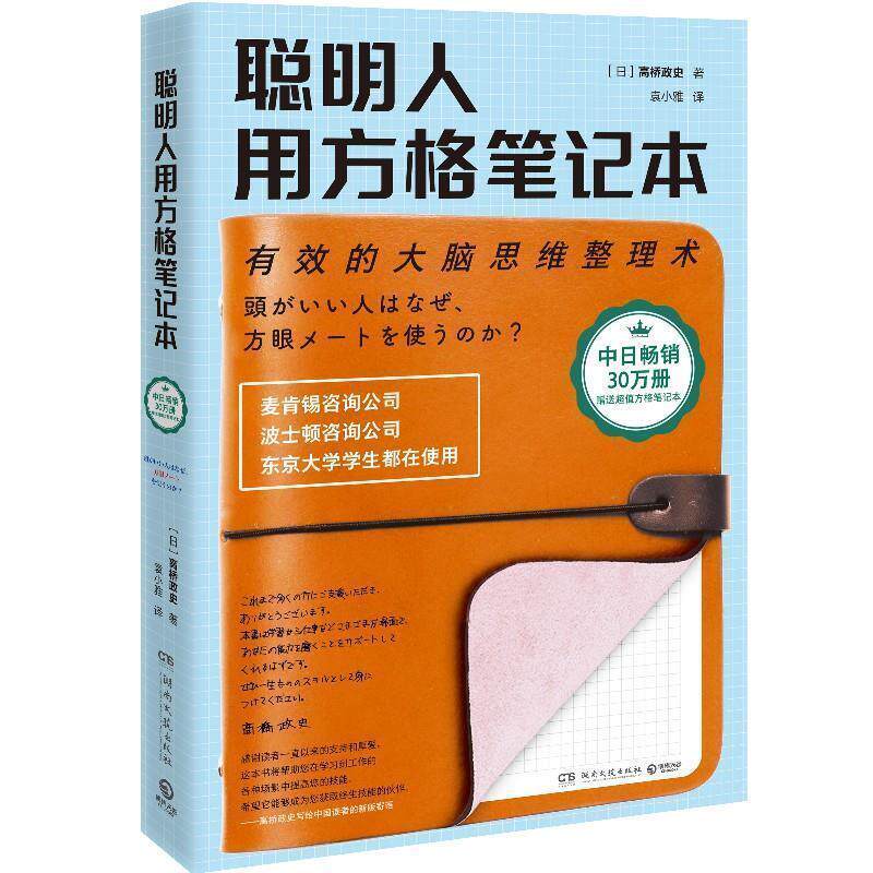 【正版书籍】 聪明人用方格笔记本 高桥政史,袁小雅 湖南文艺出版社
