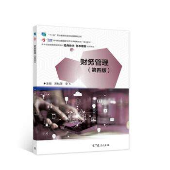 【正版书籍】 财务管理 宋秋萍,李飞 高等教育出版社