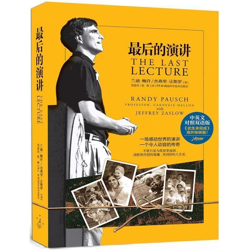 【正版书籍】 的演讲 (美)兰迪.鲍许,(美)杰弗里.让斯罗 湖南科技出版社