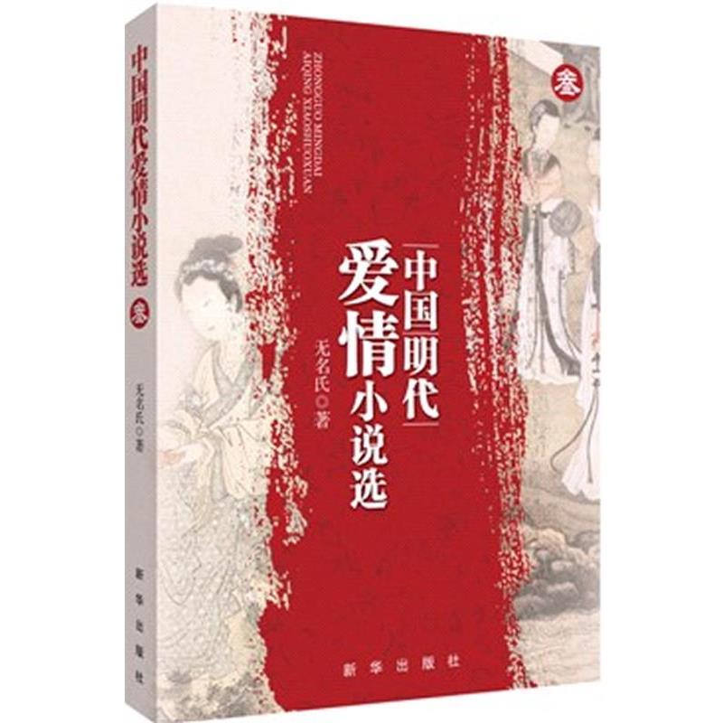 【正版书籍】 中国明代爱情小说选 (明)无名氏 撰写 新华出版社