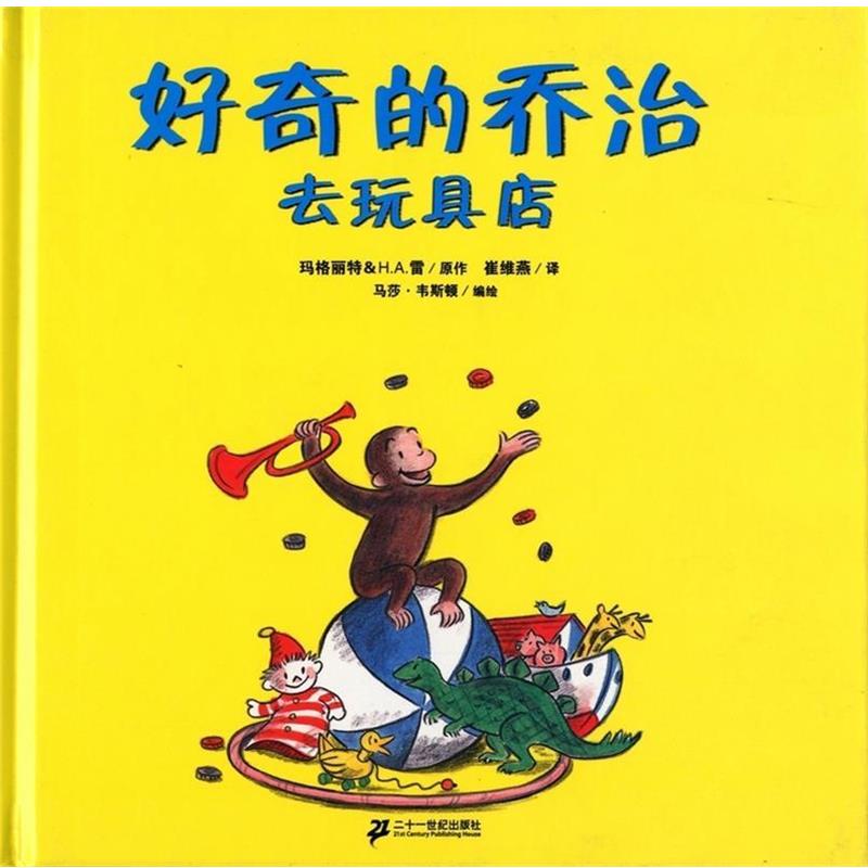 【正版书籍】 好奇的乔治去玩具店 玛格丽特,H.A.雷 二十一世纪