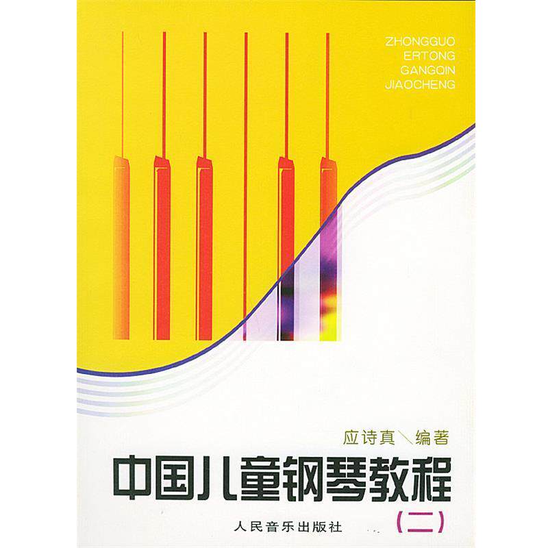 【正版书籍】 中国儿童钢琴教程 应诗真 编著 人民音乐出版社