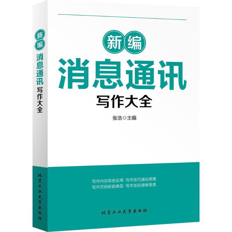 【正版书籍】 新编消息通讯写作大全 张浩 北京工业大学出版社