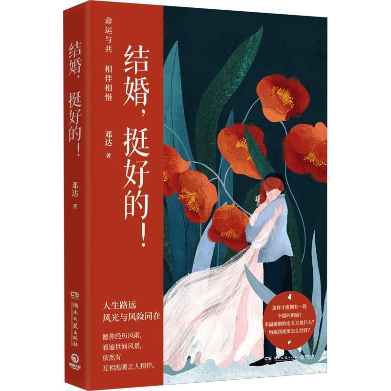 【正版书籍】 结婚，挺好的！ 邓达 湖南文艺出版社