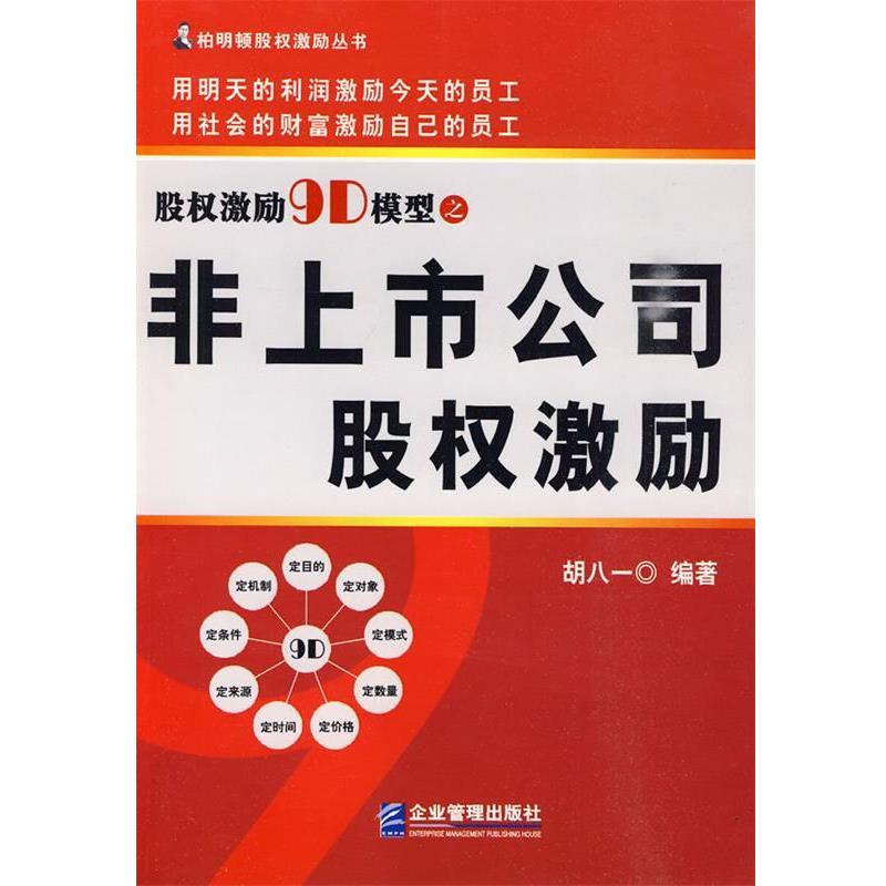 【正版书籍】 股权激励9D模型之非上市公司股权激励 胡八一 编著 企业管理出版社