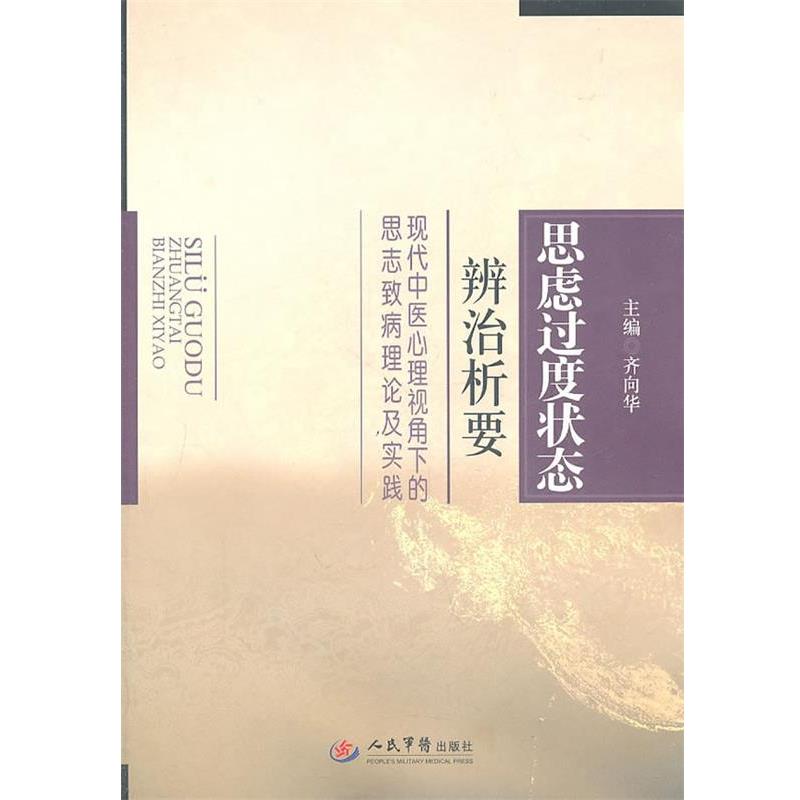 【正版书籍】 思虑过度状态辩治析要 齐向华　主编 人民军医出版社