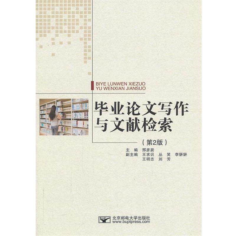 【正版书籍】 毕业写作与文献检索 邢彦辰 编 北京邮电大学出版社有限公司