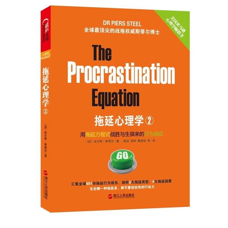 【正版书籍】 拖延心理学2 (加) 皮尔斯·斯蒂尔著 浙江人民出版社