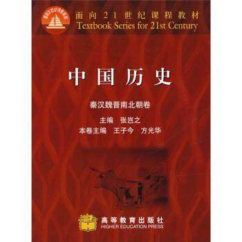 【正版书籍】 面向21世纪课程教材:中国历史 张岂之,王子今,方光华 编 高等教育出版社