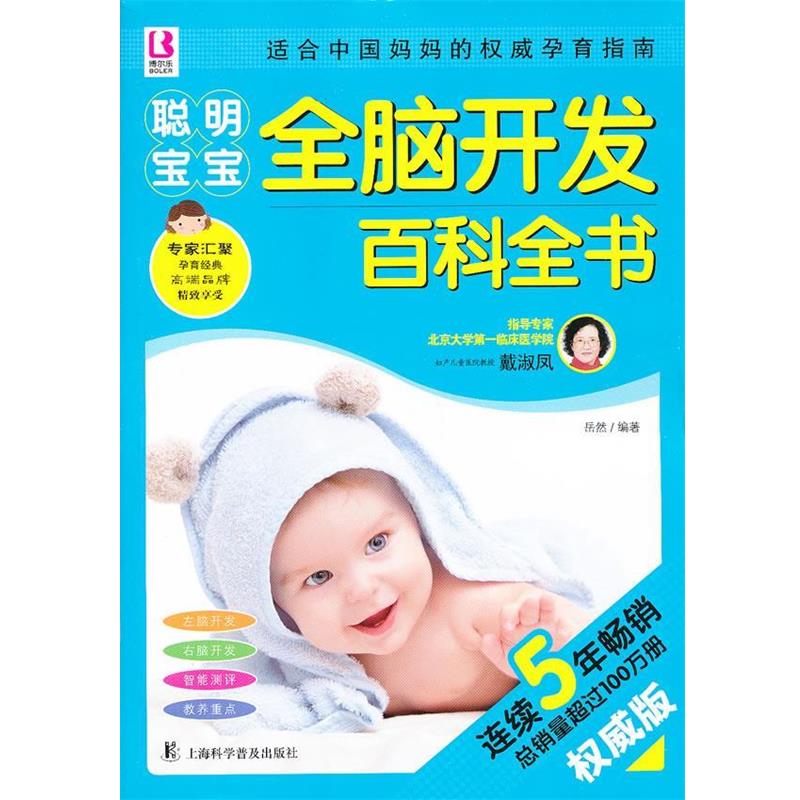 【正版书籍】 聪明宝宝全脑开发百科全书 岳然 编著 上海科学普及出版社