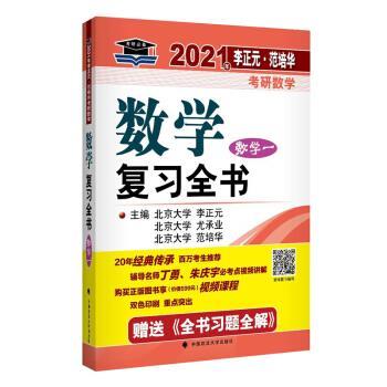【正版书籍】 2021年李正元·范培华考研数学数学复习全书 李正元,尤承业,范培华 著 中国政法大学出版社