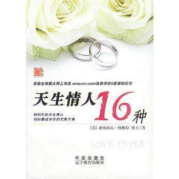【正版书籍】 天生情人16种 [美]阿维拉 著,史兰亭 译 辽宁教育出版社
