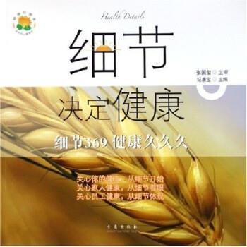 【正版书籍】 细节决定健康 纪康宝 著 青岛出版社