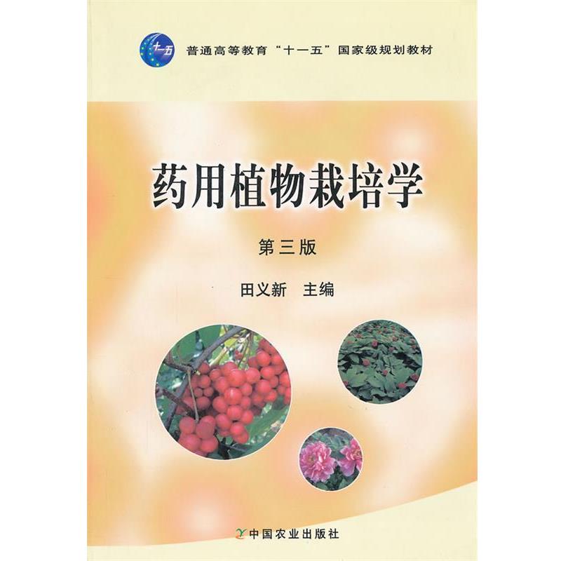 【正版书籍】 药用植物栽培学 第三版 田义新 主编 中国农业出版社