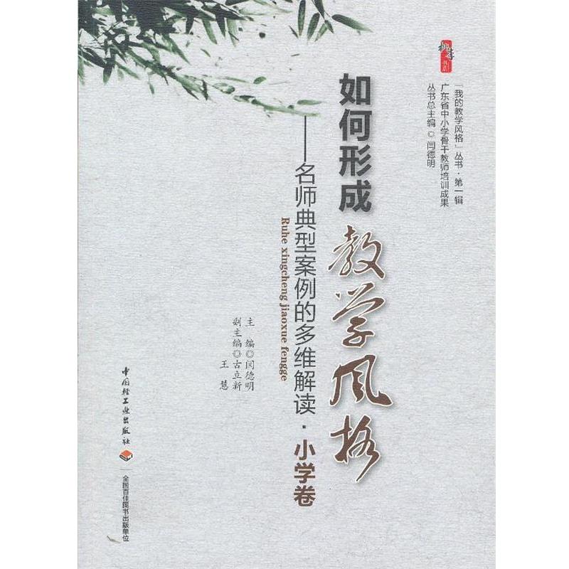 【正版书籍】 如何形成教学风格—名师典型案例的多维解读 闫德明 主编 中国轻工业出版社