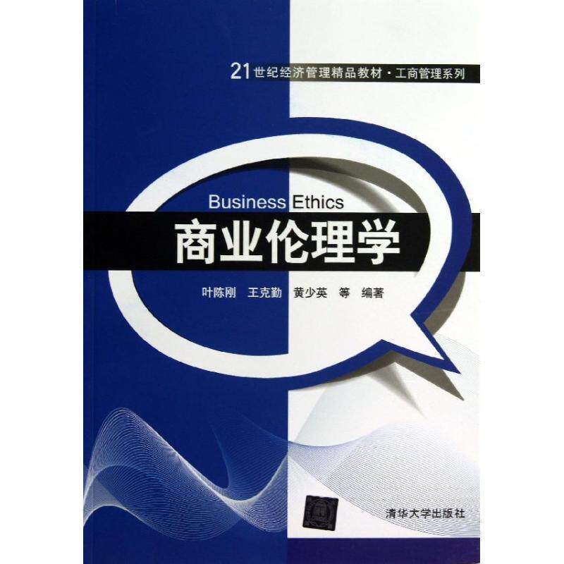 【正版书籍】 商业伦理学 叶陈刚　等编著 清华大学出版社