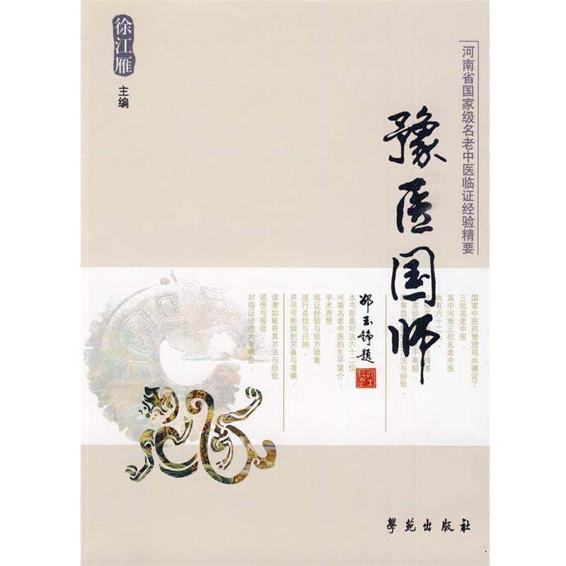 【正版书籍】 豫医国师 徐江雁 主编 学苑出版社