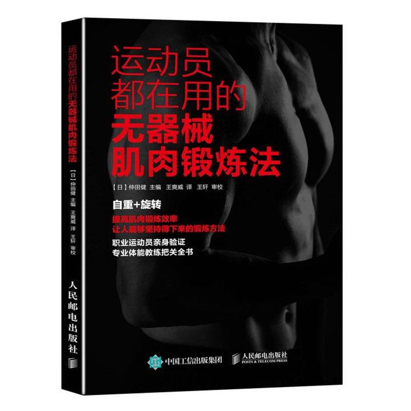 【正版书籍】 运动员都在用的无器械肌肉锻炼法 【日】仲田健, 王爽威 人民邮电出版社