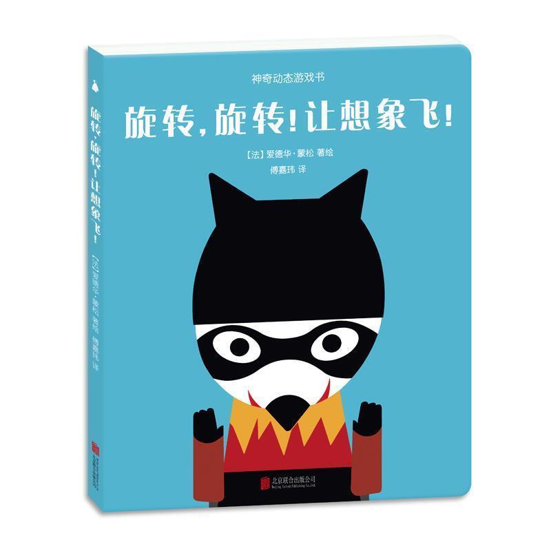 【正版书籍】 神奇动态游戏书:旋转，旋转！让想象飞！ 爱德华蒙松 北京联合出版公司